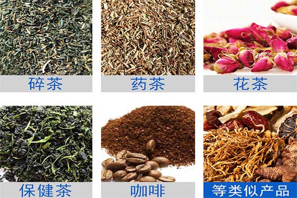 八宝茶、花茶等多物料茶叶的自动定量分装